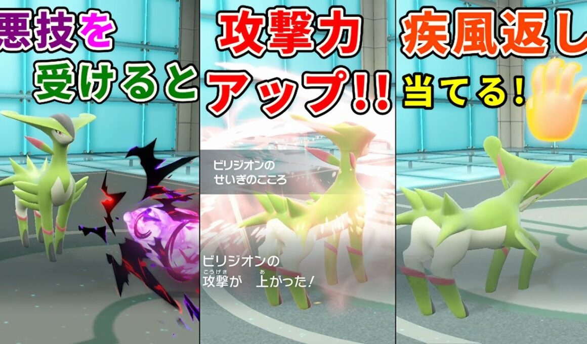 カモシカの様に美しいポケモン「ビリジオン」を活躍させたい！【ポケモンSV】