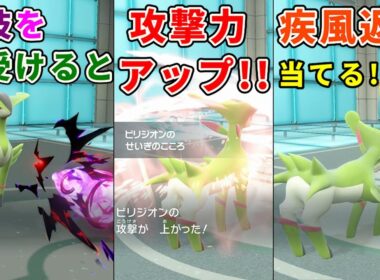 カモシカの様に美しいポケモン「ビリジオン」を活躍させたい！【ポケモンSV】
