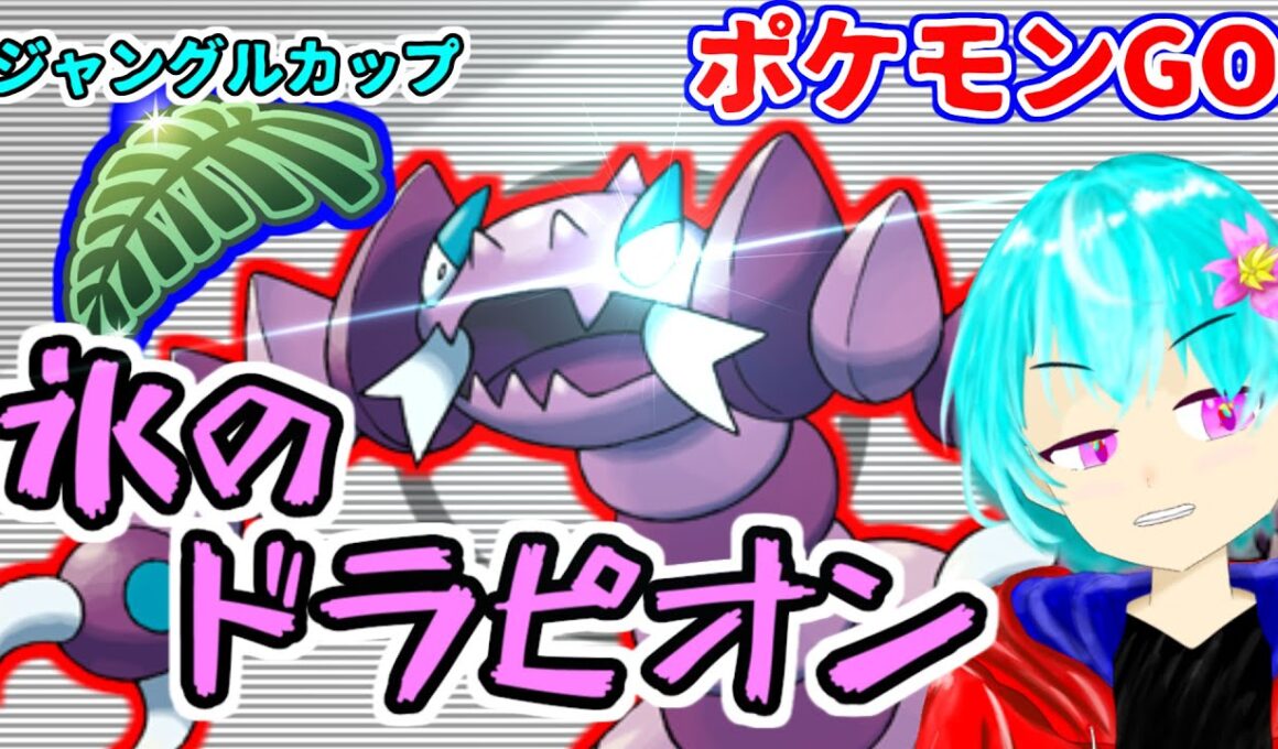 【ポケモンGO】氷のキバドラピオンが強かった！チルタリスもマッギョもドオーにも勝てるぞ　#ジャングルカップ　#スーパーリーグ　＃GBL　#すかいさんだぞ