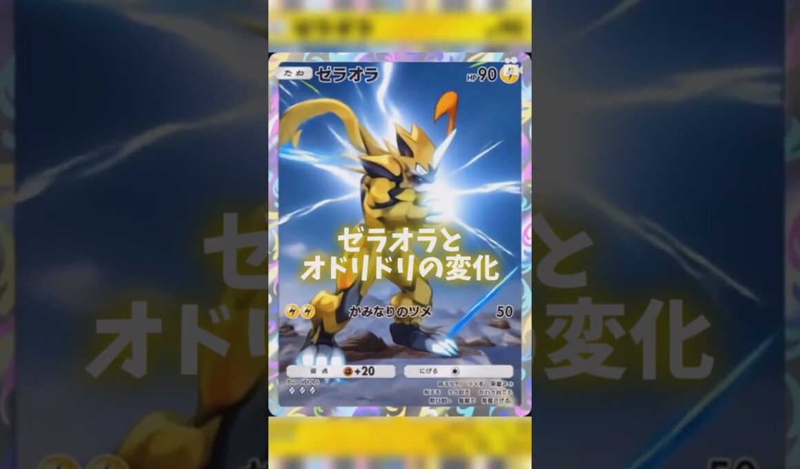 AIでゼラオラとオドリドリの変化 #ポケポケ #shorts