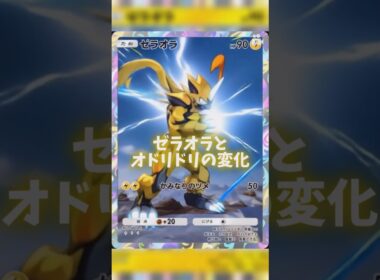 AIでゼラオラとオドリドリの変化 #ポケポケ #shorts