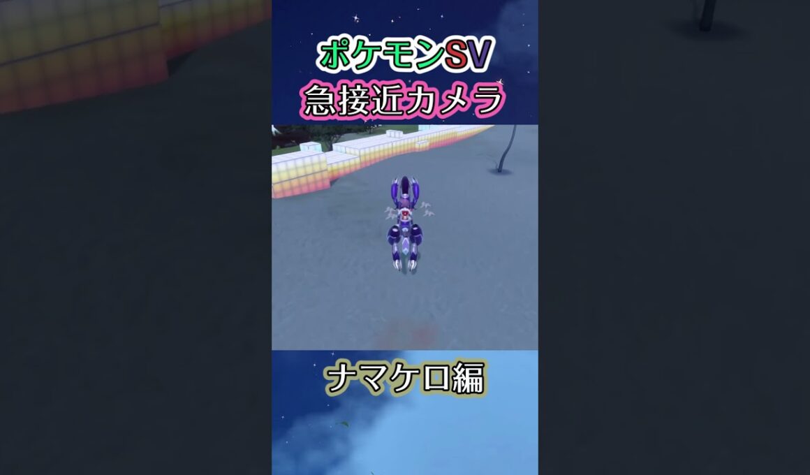 【ポケモンSV】砂浜で寝そべっているナマケロたちの中心に飛び込むだけの動画 #ポケモン #ポケモンsv #ナマケロ #shorts