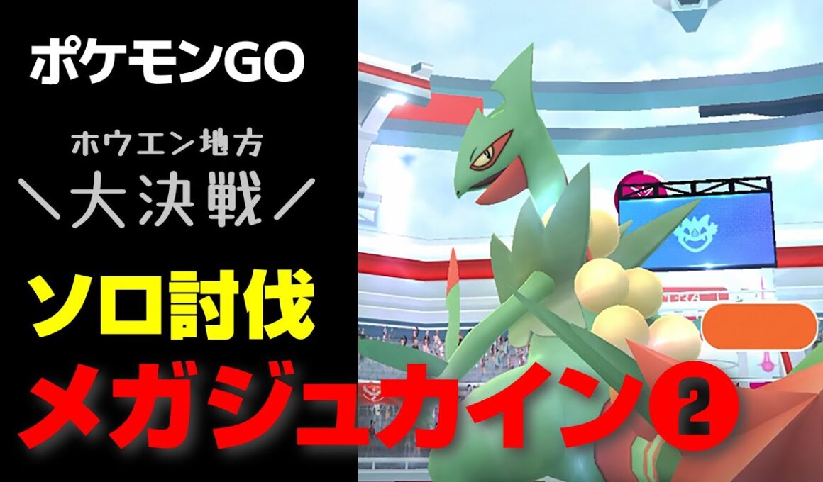 メガジュカインをメガレックウザでソロ討伐🌱ホウエン大決戦2日目🪽星4レイド【ポケモンGO】