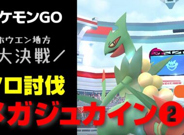 メガジュカインをメガレックウザでソロ討伐🌱ホウエン大決戦2日目🪽星4レイド【ポケモンGO】