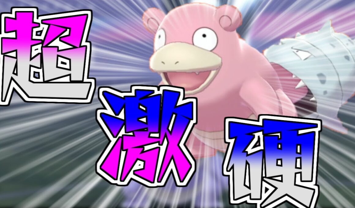 【ポケモン剣盾】原種ヤドランを使ってみたら硬すぎた【ゆっくり実況】