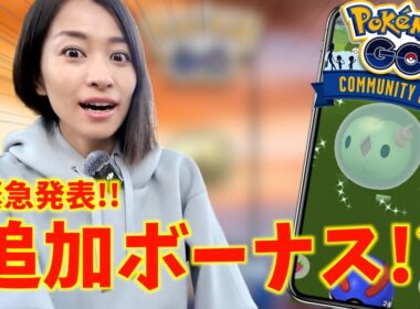 【緊急】まさかの追加ボーナス発表で神イベに！？ユニランのコミュニティデイ前日ライブ！【ポケモンGO】