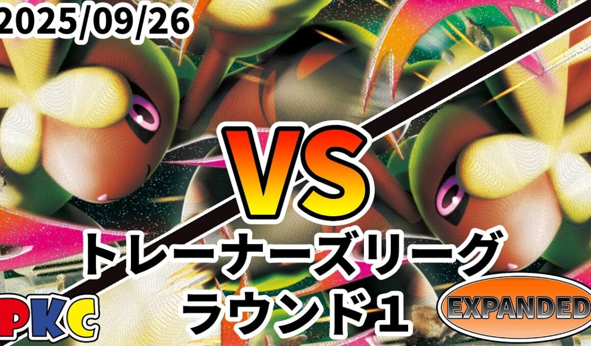 ポケカ エクストラ トレーナーズリーグ 第121回 PKC ラウンド1 メガミミロップex vs メガミミロップex