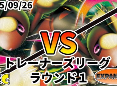 ポケカ エクストラ トレーナーズリーグ 第121回 PKC ラウンド1 メガミミロップex vs メガミミロップex