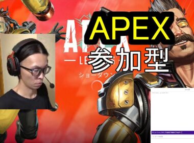 APEX　参加型　ライブ配信　Twitch参加型同時配信