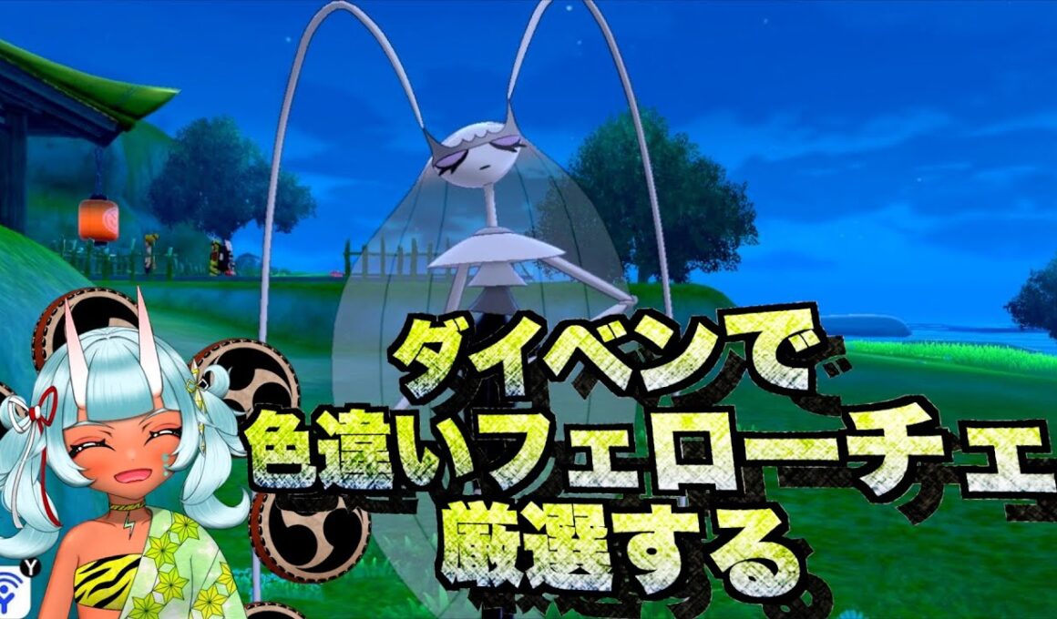 【ポケモン】今更だけどダイベンでフェローチェの色違い厳選やるぞ配信 第1夜 リセ回数0回〜