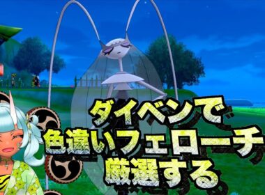 【ポケモン】今更だけどダイベンでフェローチェの色違い厳選やるぞ配信 第1夜 リセ回数0回〜