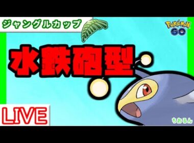【ジャングルカップ】レート２８１３～ランターンが強すぎた【ポケモンGO】【バトルリーグ】