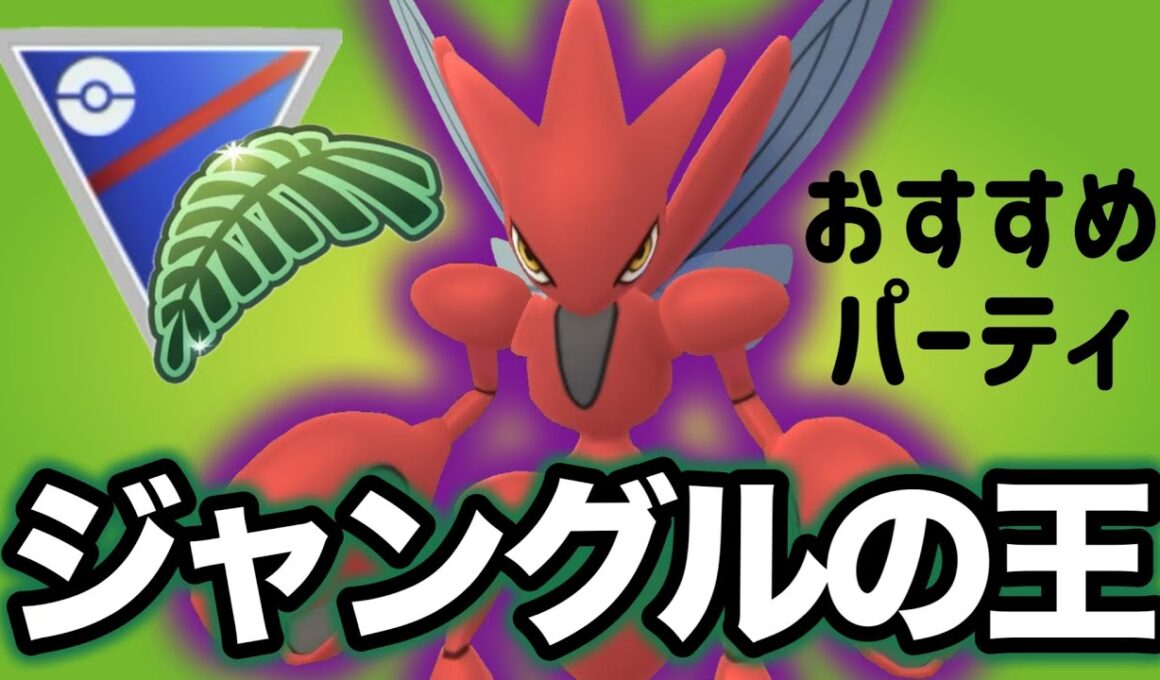 ハッサムを使うならこのパーティがおすすめです！【ポケモンGO】【GOバトルリーグ】