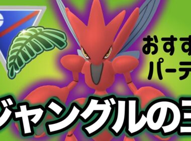 ハッサムを使うならこのパーティがおすすめです！【ポケモンGO】【GOバトルリーグ】