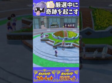 最大証色違いシェルダーの厳選をしていたら奇跡が起きたwww【#ポケモンSV】 #ポケモン #shorts