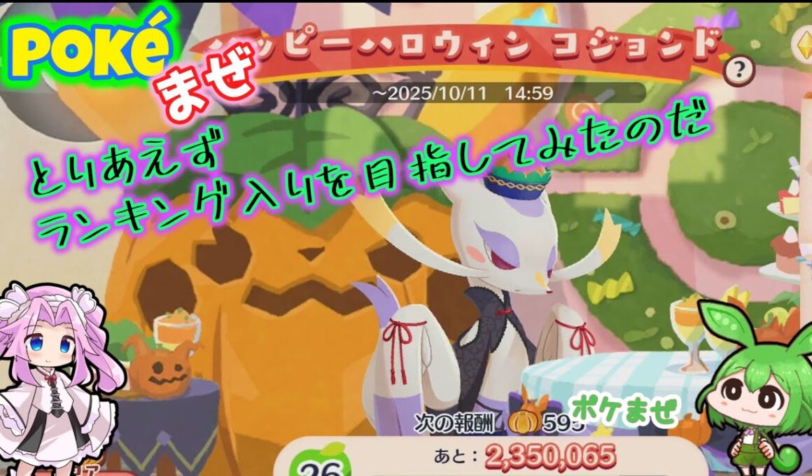 【ポケまぜ】ハッピーハロウィンコジョンド ランキング入りに挑戦なのだ！【ポケモンカフェ】