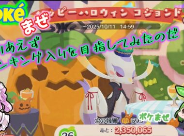 【ポケまぜ】ハッピーハロウィンコジョンド ランキング入りに挑戦なのだ！【ポケモンカフェ】