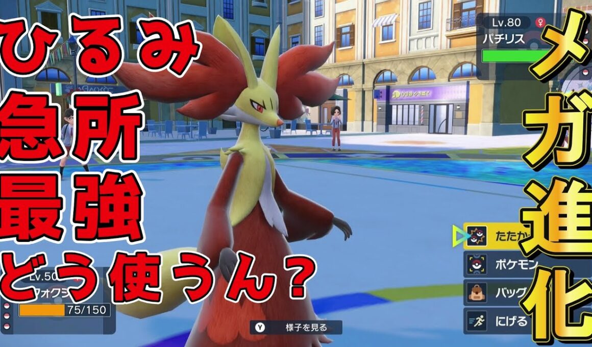 【ポケモンsv】Zaで素晴らしいメガシンカ発表されたマフォクシーを使いたい人生だった。
