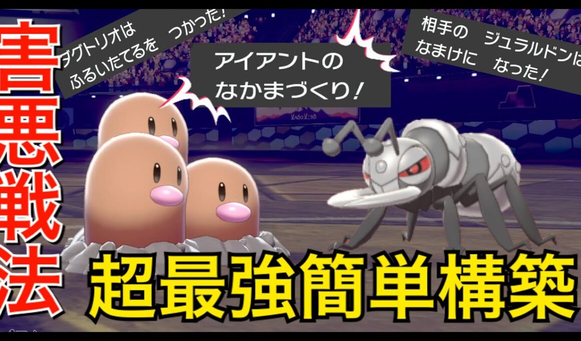 【ポケモン剣盾】なまけアイアント×ありじごくダグトリオで超最強構築⁉️初心者でも簡単に勝てる害悪戦法で３タテを決める🔥