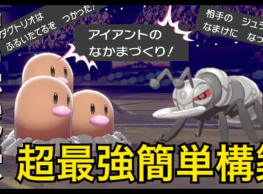 【ポケモン剣盾】なまけアイアント×ありじごくダグトリオで超最強構築⁉️初心者でも簡単に勝てる害悪戦法で３タテを決める🔥