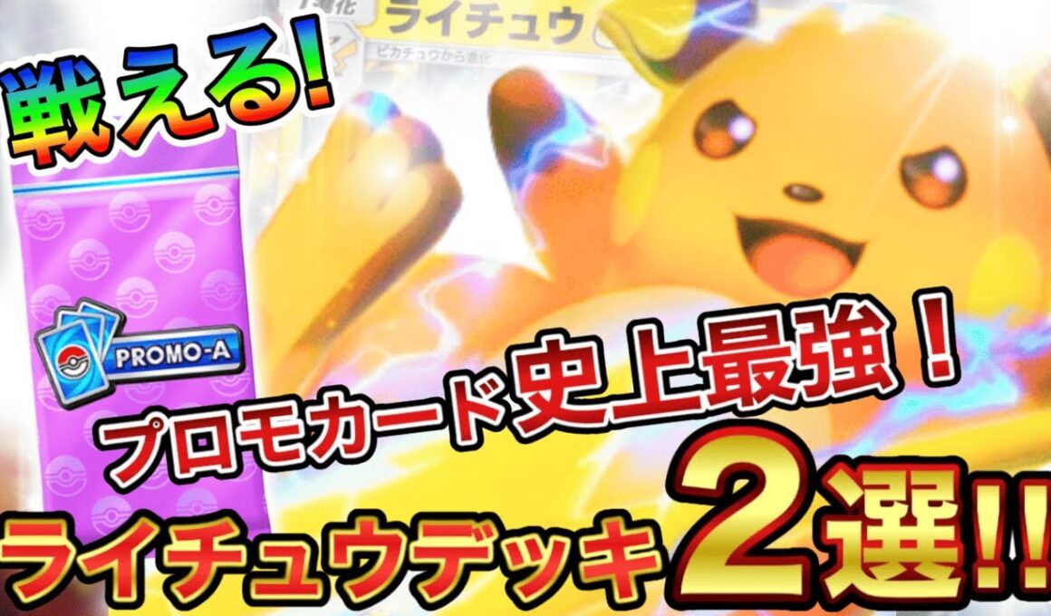 【ポケポケ】獲得必須のプロモライチュウex!!おすすめライチュウデッキ２選！【徹底解説】