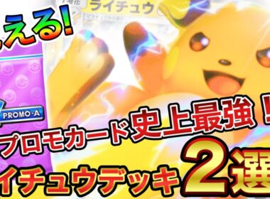 【ポケポケ】獲得必須のプロモライチュウex!!おすすめライチュウデッキ２選！【徹底解説】