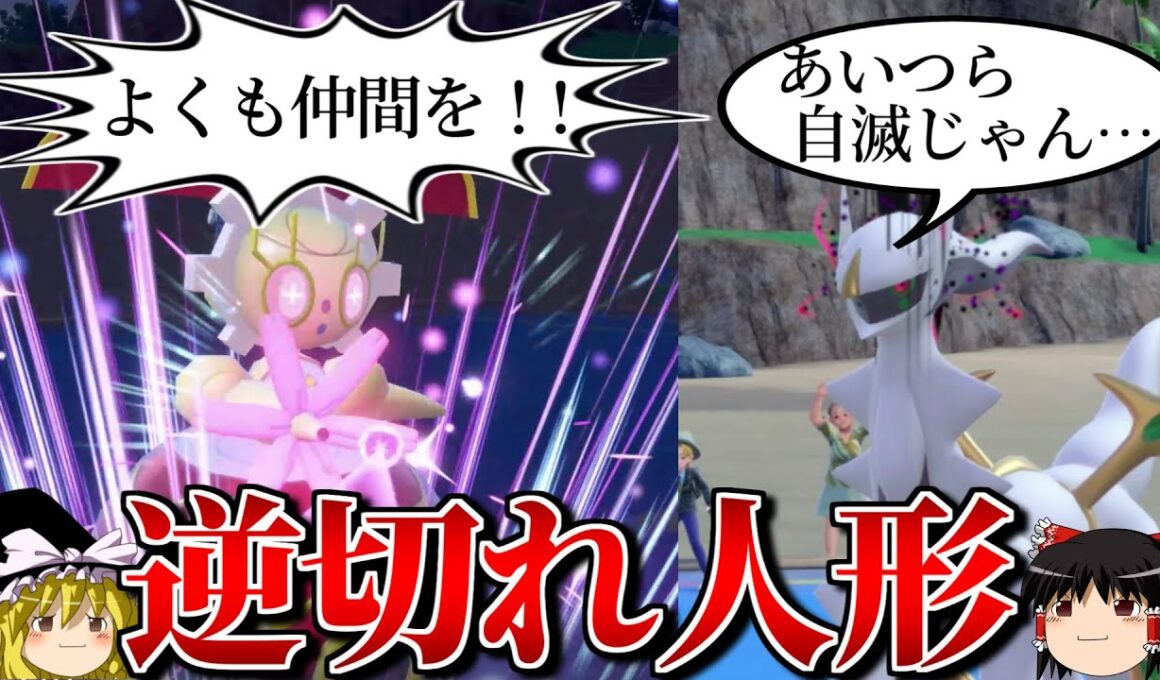 逆切れしたマギアナが大暴れするロマンギミックパーティ【ポケモンSV】【ゆっくり実況】【ダブルバトル】