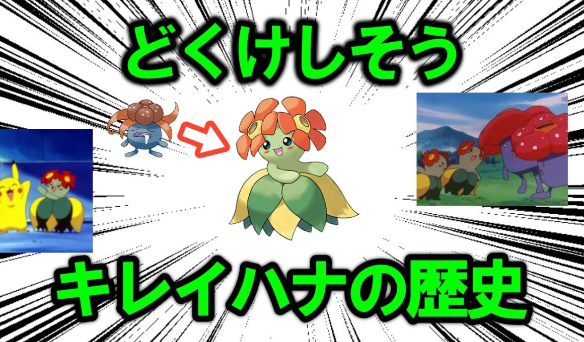 進化したら毒タイプが消えるどくけしそう、「キレイハナ」のこれまでの歴史を解説【ポケモン解説】