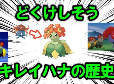 進化したら毒タイプが消えるどくけしそう、「キレイハナ」のこれまでの歴史を解説【ポケモン解説】