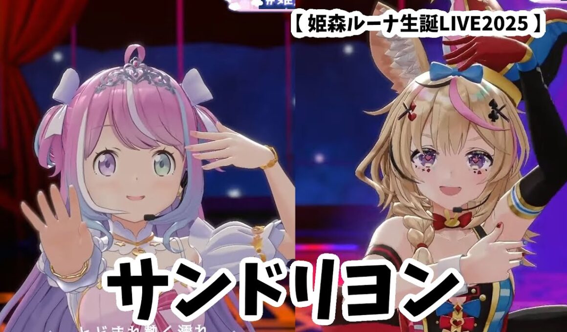 【姫森ルーナ】サンドリヨン　　Luna RebirthDay !! 💗 BIRTHDAY 3D LIVE【ホロライブ】尾丸ポルカ