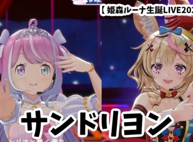 【姫森ルーナ】サンドリヨン　　Luna RebirthDay !! 💗 BIRTHDAY 3D LIVE【ホロライブ】尾丸ポルカ