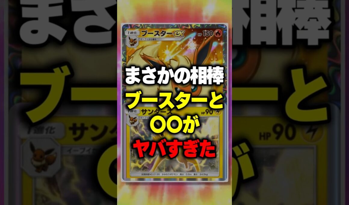 【ポケポケ】海外大会注目デッキ！新パック「ハイクラスパックex」まさかの相棒ブースターとサンダースがヤバすぎたw #ポケポケ #ポケモン ⁠#ポケカ