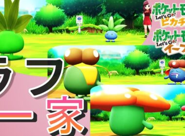 【ポケモン ピカブイ】タイプってわからん 色違いナゾノクサ ミラー対戦！ Shiny Bulbasaur Mirror Battle Pokémon #“चमकीला पोकेमॉन बैटल”