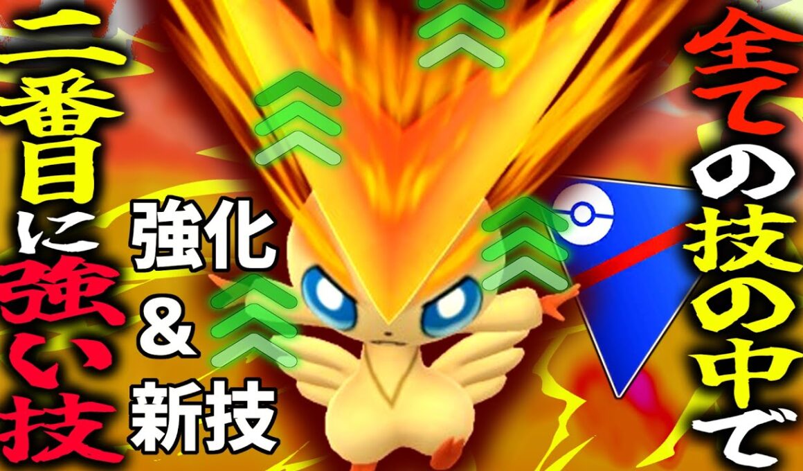 元ポケモンGO全技中””最強技””を持つ『ビクティニ』が鬼強化されて化け物になった件wwwwww【ポケモンGO】【スーパーリーグ】