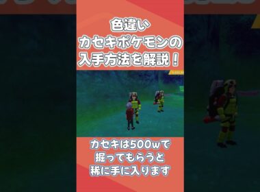 【ポケモン剣盾】色違い化石ポケモンの入手方法を解説！！ #ポケモン剣盾#色違い厳選 #ウオノラゴン