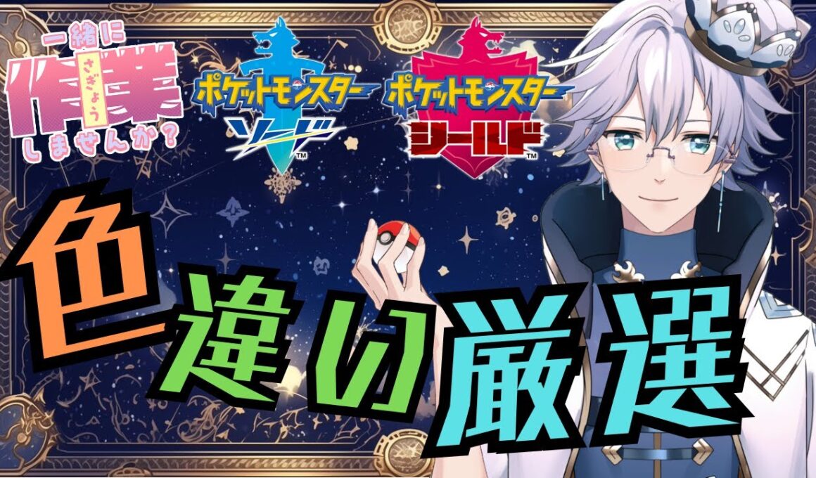 【ポケモン剣盾】【作業雑談】雑談国際孵化プテラ編！ZAまで1週間！【個人Vtuber/ポテチ・メランダ・ドルチェ】