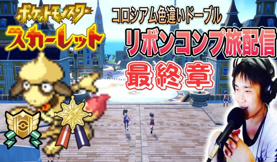 【ポケモンSV】最終章 色違いドーブルリボンコンプ旅配信33 作業or雑談OK