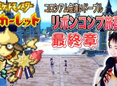 【ポケモンSV】最終章 色違いドーブルリボンコンプ旅配信33 作業or雑談OK