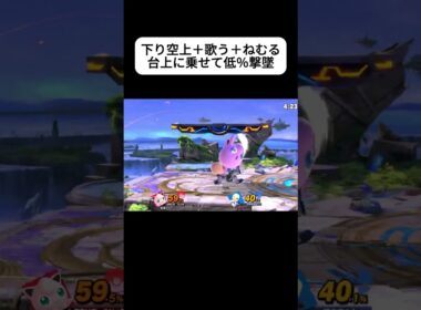 【スマブラSP】プリンで素晴らしい撃墜をした時のやつ。#スマブラ #スマブラsp #大乱闘スマッシュブラザーズsp #大乱闘スマッシュブラザーズspecial #プリン