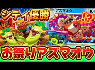 【シティ優勝】アズマオウが主役⁉️優勝していた新型おまつりおんどがヤバすぎた❗️❗️❗️