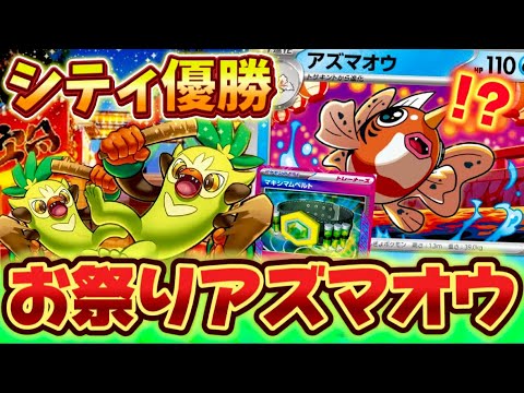 【シティ優勝】アズマオウが主役⁉️優勝していた新型おまつりおんどがヤバすぎた❗️❗️❗️