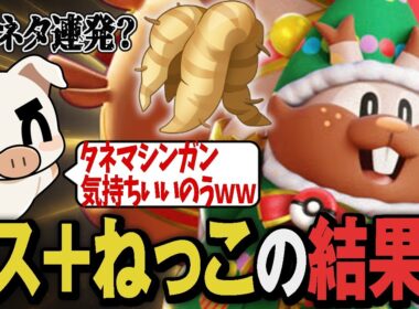 新もちもの実装でおおきなねっこ＋タネマシンガンを見せつけるTON『ヨクバリス』【ポケモンユナイト】