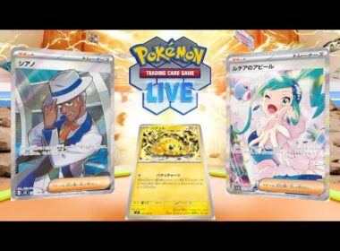 【ポケカ】シアノ4、ルチアのアピールまで入ったバチュルバレットがヤバそう【PTCGL】