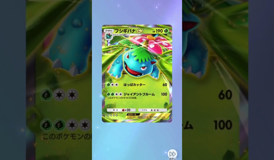 【ポケポケ】ハイクラスパックex,カード開封、フシギバナex #ポケポケ #ポケモンカード #カード開封 #pokemon#ハイクラスパックex#フシギバナ e