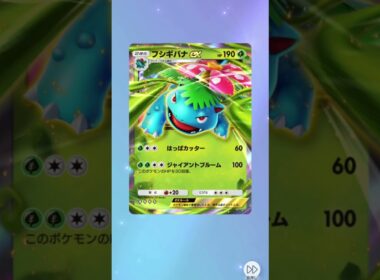 【ポケポケ】ハイクラスパックex,カード開封、フシギバナex #ポケポケ #ポケモンカード #カード開封 #pokemon#ハイクラスパックex#フシギバナ e
