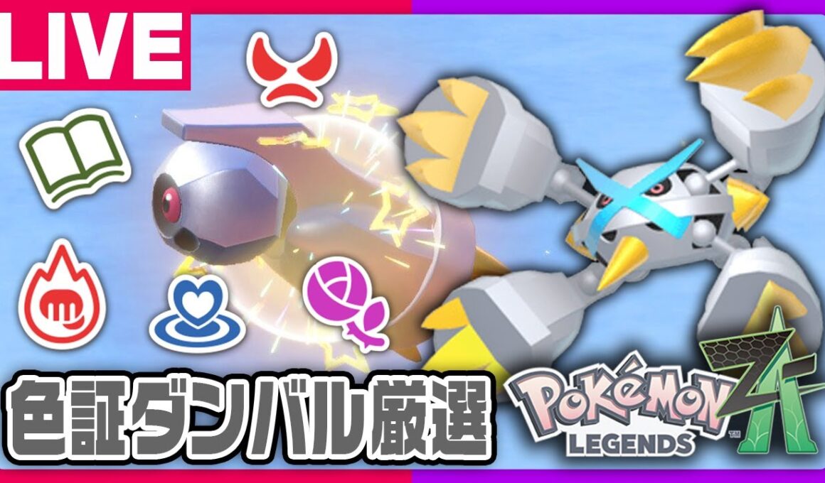 ZAに向けて色証ダンバル厳選配信！【ポケモンSV】