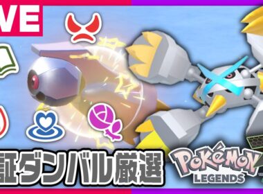 ZAに向けて色証ダンバル厳選配信！【ポケモンSV】