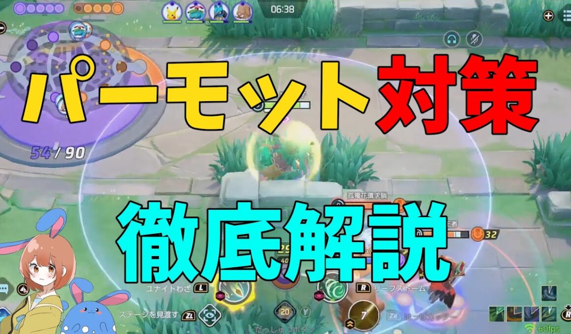 なぜかBANされまくってるパーモットの対策を実践しながら徹底解説！の巻【ポケモンユナイト】【詳細解説1050】