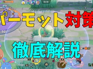 なぜかBANされまくってるパーモットの対策を実践しながら徹底解説！の巻【ポケモンユナイト】【詳細解説1050】