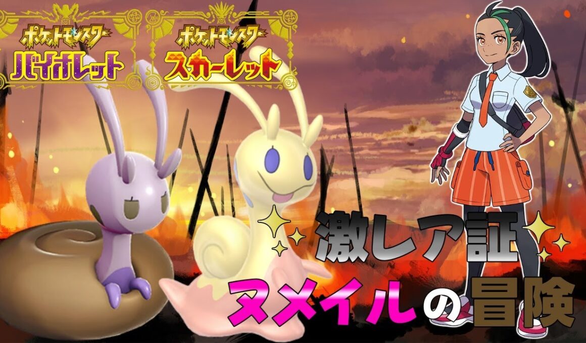 ポンコツなヌメイル縛りでチャンピオンを目指す旅#最後【ポケットモンスターSV】【ゆっくり実況】